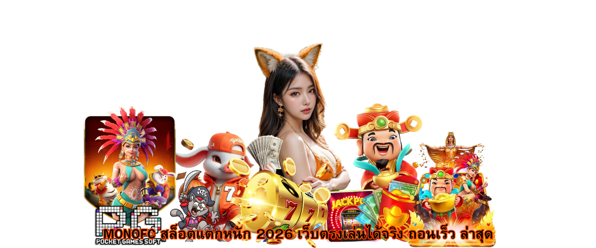 MONOFC high paying slots 2026 real money gameplay fast withdrawal secure direct website slot platform