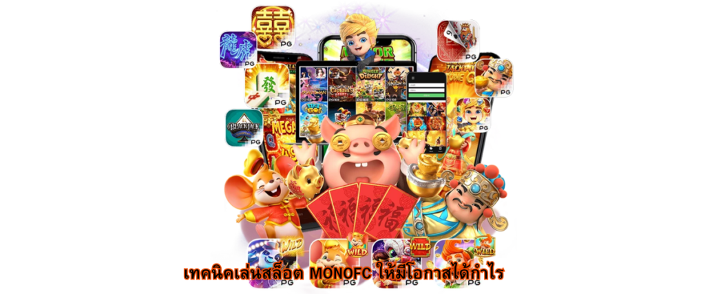 MONOFC slot strategies 2026 tips to increase winning chances real money gameplay smart budget management slots